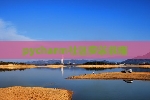 pycharm社区安装教程